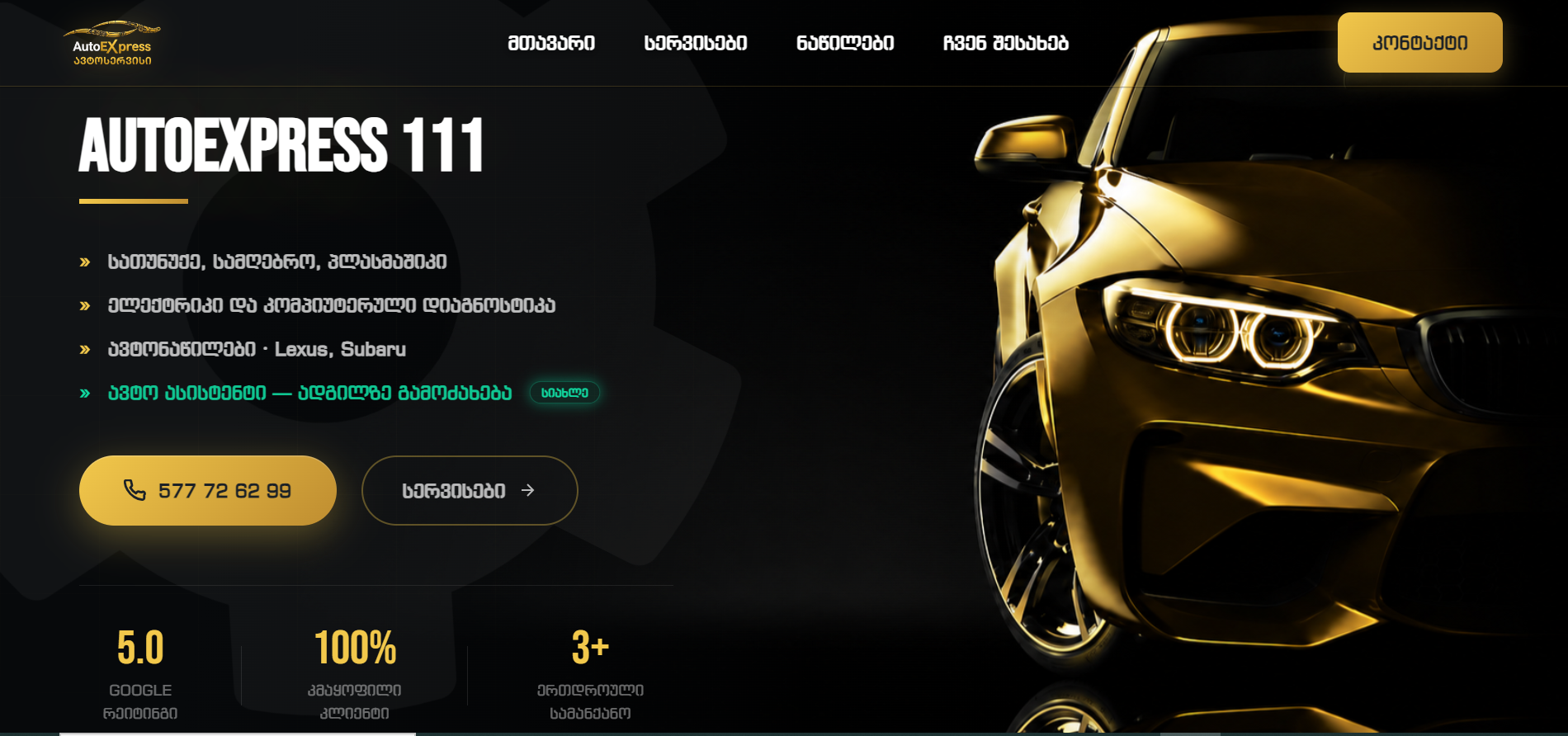 AutoExpress 111 — ავტოსერვისის ვებსაიტი
